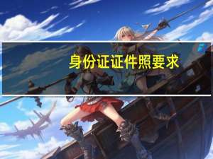 身份证证件照要求