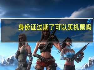 身份证过期了可以买机票吗