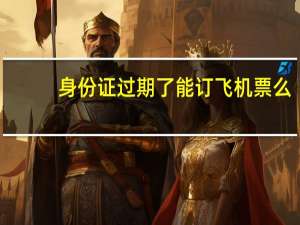 身份证过期了能订飞机票么