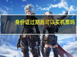 身份证过期后可以买机票吗