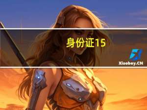 身份证15-17位数字表示什么