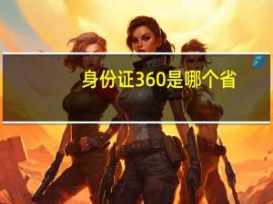 身份证360是哪个省
