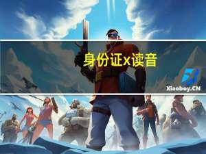 身份证x读音