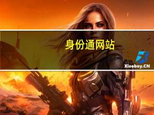 身份通网站（关于身份通网站的介绍）