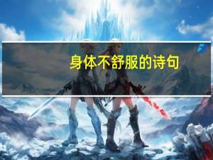 身体不舒服的诗句