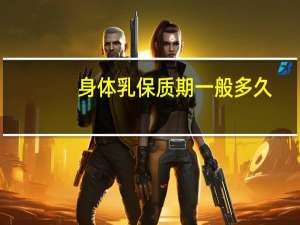 身体乳保质期一般多久
