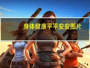 身体健康平平安安图片（身体健康）
