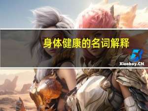 身体健康的名词解释