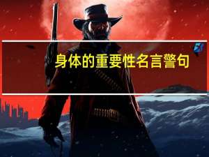 身体的重要性名言警句