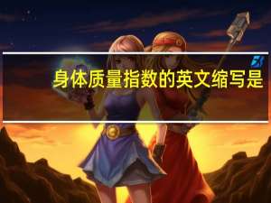 身体质量指数的英文缩写是