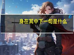 身在其中下一句是什么
