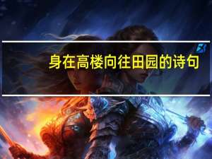 身在高楼向往田园的诗句