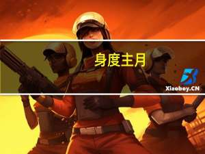 身度主月（身度2）