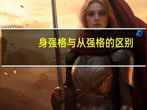 身强格与从强格的区别