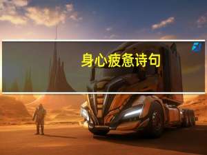 身心疲惫诗句