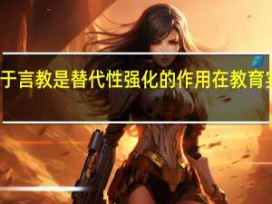 身教重于言教是替代性强化的作用在教育实践中的表现（身教重于言教）