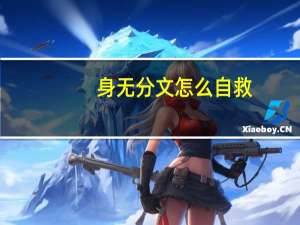 身无分文怎么自救