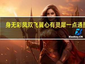 身无彩凤双飞翼心有灵犀一点通图片（身无彩凤双飞翼心有灵犀一点通）