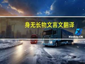 身无长物文言文翻译