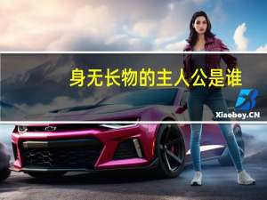 身无长物的主人公是谁