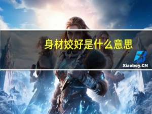 身材姣好是什么意思