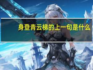 身登青云梯的上一句是什么