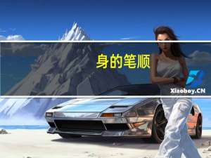 身的笔顺（身自端方）