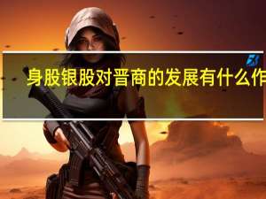 身股银股对晋商的发展有什么作用（请问 究竟什么叫叫 ldquo 身股 rdquo   ldquo 银股 rdquo）