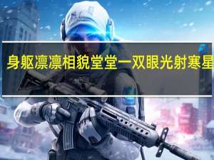 身躯凛凛相貌堂堂一双眼光射寒星是谁