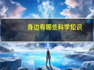 身边有哪些科学知识
