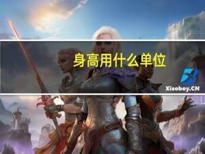 身高用什么单位