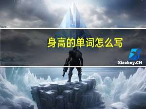 身高的单词怎么写