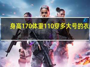 身高170體重110穿多大號的衣服