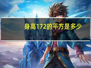 身高172的平方是多少
