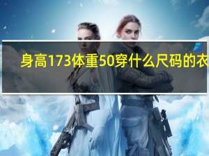 身高173体重50穿什么尺码的衣服