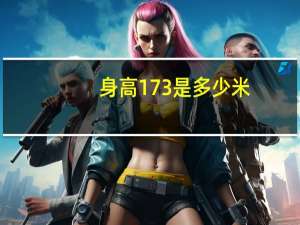 身高173是多少米