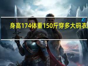 身高174体重150斤穿多大码衣服