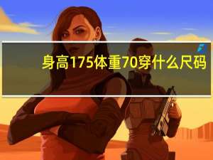 身高175体重70穿什么尺码