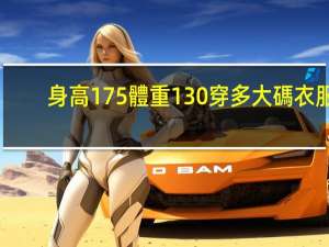 身高175體重130穿多大碼衣服