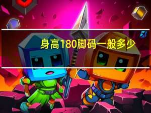 身高180脚码一般多少