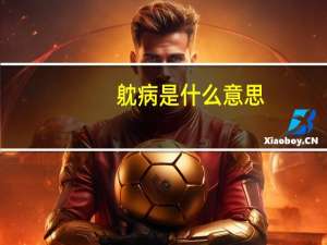 躭病是什么意思