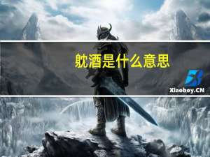 躭酒是什么意思