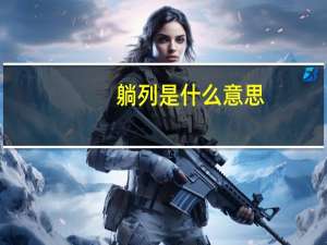 躺列是什么意思