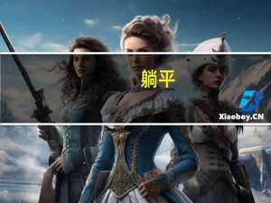 躺平（关于躺平的介绍）