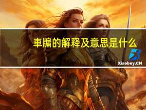 車牖的解释及意思是什么