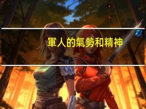 軍人的氣勢和精神