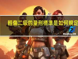 輕傷二級的量刑標準是如何規定的