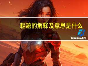 輕趬的解释及意思是什么