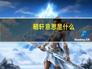 輶轩意思是什么