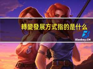 轉變發展方式指的是什么